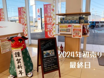初売り最終日です！！